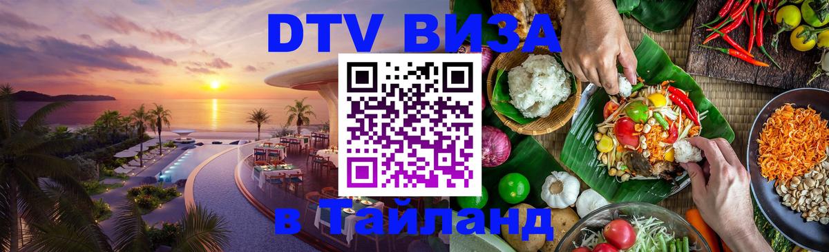 Стоимость и условия DTV визы — оформление в Таиланд под ключ - Сеул  21.11.2025 
