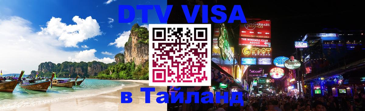 Как сделать DTV визу в Тайланд 