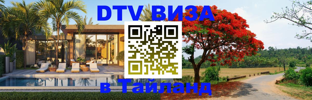 DTV Виза в Тайланд для россиян 
